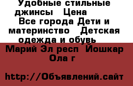  Удобные стильные джинсы › Цена ­ 400 - Все города Дети и материнство » Детская одежда и обувь   . Марий Эл респ.,Йошкар-Ола г.